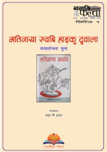 मतिनाया ख्वबि (हाइकु) दुवाला