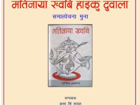 मतिनाया ख्वबि (हाइकु) दुवाला