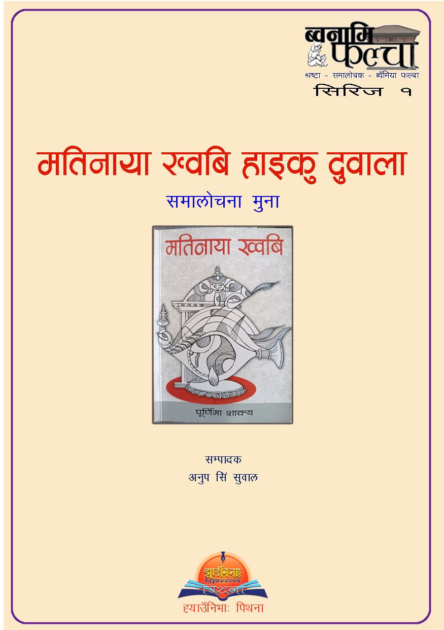 मतिनाया ख्वबि (हाइकु) दुवाला