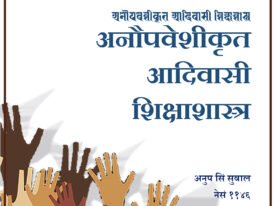 अनौपवेशिकृत आदिवासी शिक्षाशास्त्र