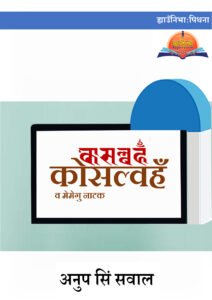 कोसल्वहँ व मेमेगु नाटक