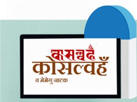 क्वसल्वहँ व मेमेगु नाटक