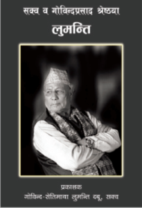 गोविन्दप्रसाद श्रेष्ठया लुमन्तिइ सक्व