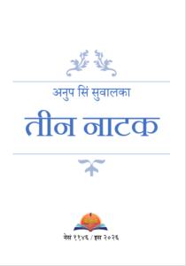 अनुप सिं सुवालका तीन नाटक