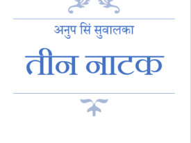अनुप सिं सुवालका तीन नाटक