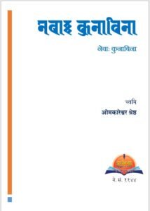 नेवाः कुनाबिना  - ओमकारेश्वर श्रेष्ठ