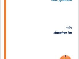 नेवाः कुनाबिना  - ओमकारेश्वर श्रेष्ठ