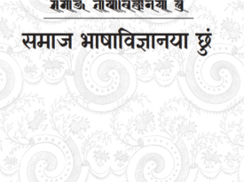 समाज भाषाविज्ञानया छुं