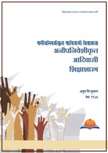 अनौपनिवेशिकृत आदिवासी शिक्षाशास्त्र