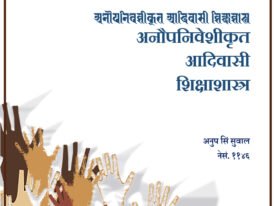 अनौपनिवेशिकृत आदिवासी शिक्षाशास्त्र